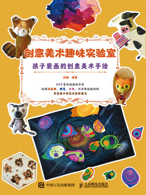 cover image of 创意美术趣味实验室 孩子爱画的创意美术手绘